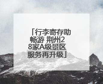 行李寄存助畅游 荆州28家A级景区服务再升级
