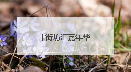 街坊汇嘉年华：科技养生，全龄共狂欢