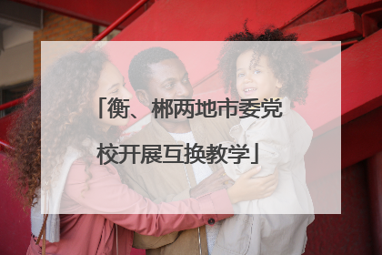 衡、郴两地市委党校开展互换教学