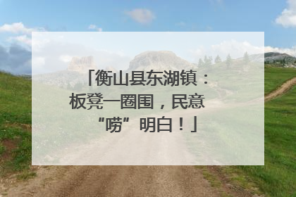 衡山县东湖镇：板凳一圈围，民意“唠”明白！