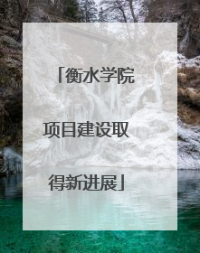 衡水学院项目建设取得新进展
