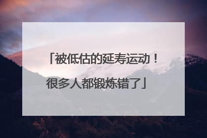 被低估的延寿运动！很多人都锻炼错了