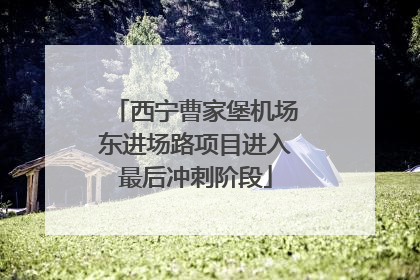 西宁曹家堡机场东进场路项目进入最后冲刺阶段