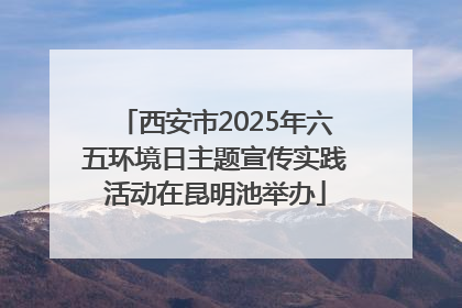 西安市2025年六五环境日主题宣传实践活动在昆明池举办
