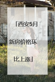 西安5月新房价格环比上涨