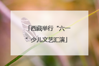 西藏举行“六一”少儿文艺汇演