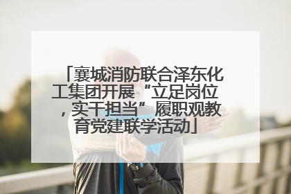 襄城消防联合泽东化工集团开展“立足岗位，实干担当”履职观教育党建联学活动