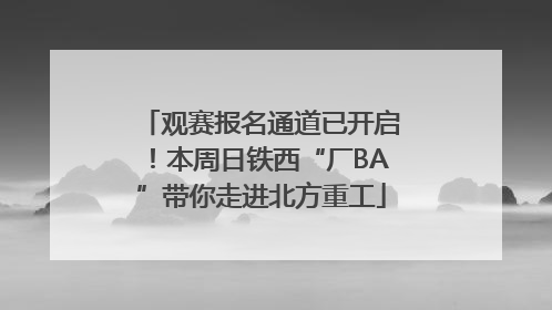 观赛报名通道已开启！本周日铁西“厂BA”带你走进北方重工