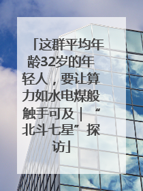 这群平均年龄32岁的年轻人，要让算力如水电煤般触手可及｜“北斗七星”探访