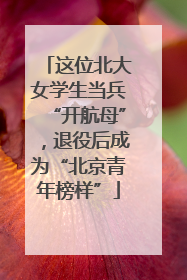 这位北大女学生当兵“开航母”，退役后成为“北京青年榜样”