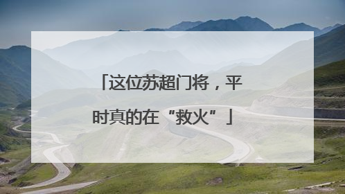 这位苏超门将，平时真的在“救火”