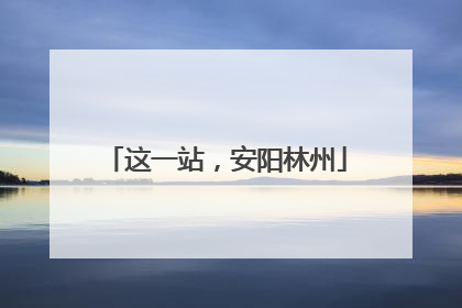 这一站，安阳林州