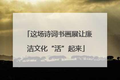 这场诗词书画展让廉洁文化“活”起来
