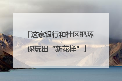 这家银行和社区把环保玩出“新花样”