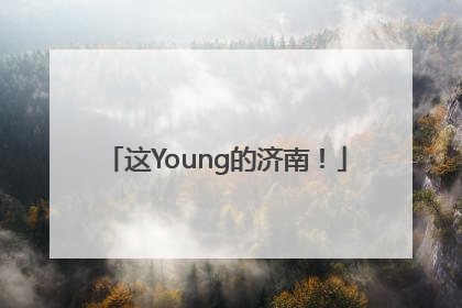 这Young的济南！