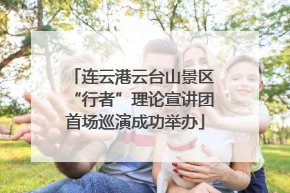 连云港云台山景区“行者”理论宣讲团首场巡演成功举办