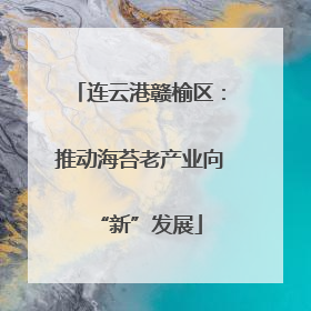连云港赣榆区：推动海苔老产业向“新”发展