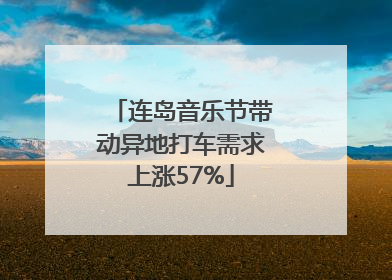连岛音乐节带动异地打车需求上涨57%