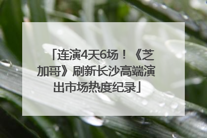 连演4天6场！《芝加哥》刷新长沙高端演出市场热度纪录