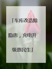 车库改造除隐患，充电升级惠民生