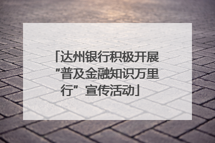 达州银行积极开展“普及金融知识万里行”宣传活动