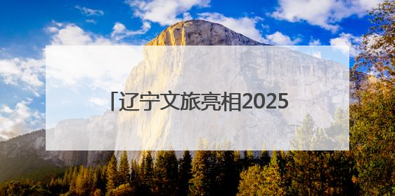 辽宁文旅亮相2025第二届“你好！中国”旅游展（马来西亚）