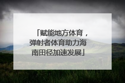 赋能地方体育，弹射者体育助力海南田径加速发展