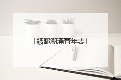 赣鄱潮涌青年志