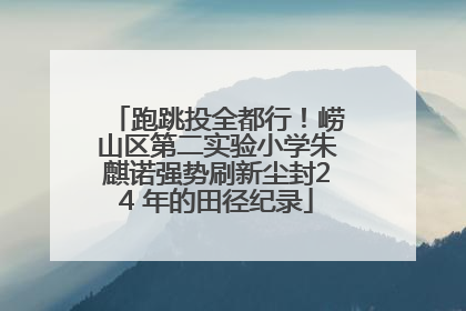 跑跳投全都行！崂山区第二实验小学朱麒诺强势刷新尘封24 年的田径纪录