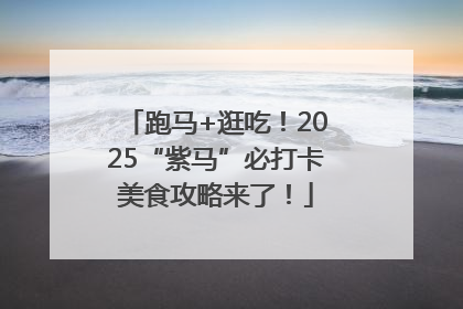 跑马+逛吃！2025“紫马”必打卡美食攻略来了！