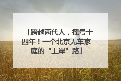 跨越两代人，摇号十四年！一个北京无车家庭的“上岸”路