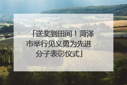 送奖到田间！菏泽市举行见义勇为先进分子表彰仪式