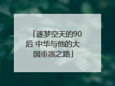 逐梦空天的90后 中华与他的大国重器之路