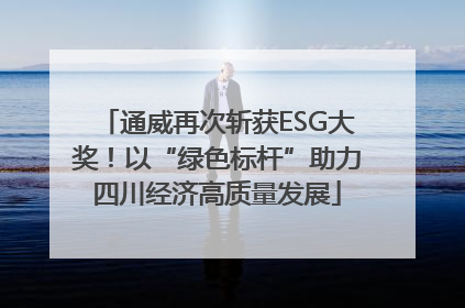 通威再次斩获ESG大奖！以“绿色标杆”助力四川经济高质量发展