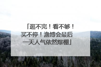 逛不完！看不够！买不停！渔博会最后一天人气依然爆棚