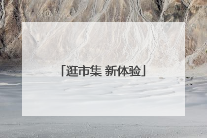 逛市集 新体验