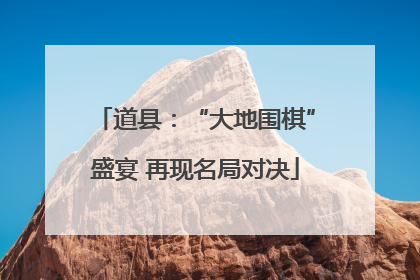 道县：“大地围棋”盛宴 再现名局对决