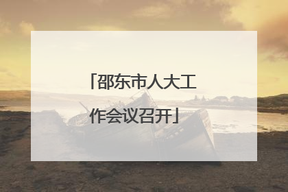 邵东市人大工作会议召开