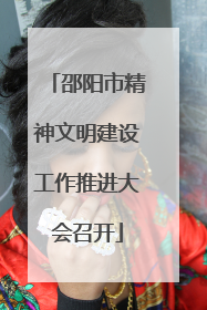 邵阳市精神文明建设工作推进大会召开