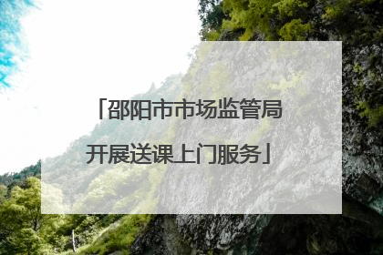 邵阳市市场监管局开展送课上门服务