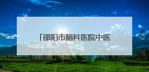邵阳市脑科医院中医护理门诊即将上线！