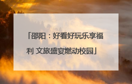 邵阳：好看好玩乐享福利 文旅盛宴燃动校园