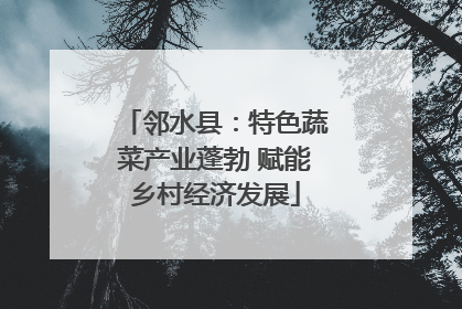 邻水县：特色蔬菜产业蓬勃 赋能乡村经济发展