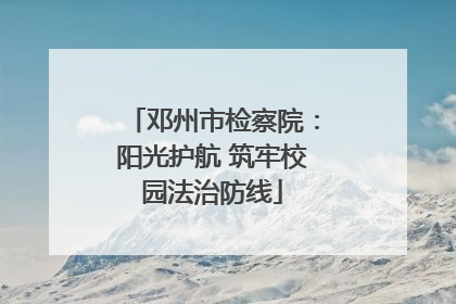 邓州市检察院：阳光护航 筑牢校园法治防线