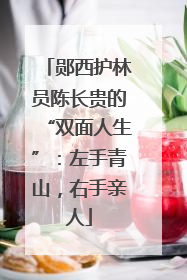 郧西护林员陈长贵的“双面人生”：左手青山，右手亲人