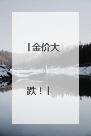 金价大跌！