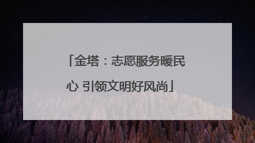 金塔：志愿服务暖民心 引领文明好风尚