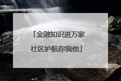 金融知识进万家 社区护航你我他