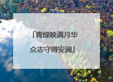 青绿映满月华 众志守得安澜