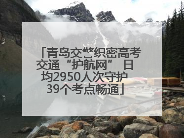 青岛交警织密高考交通“护航网” 日均2950人次守护39个考点畅通